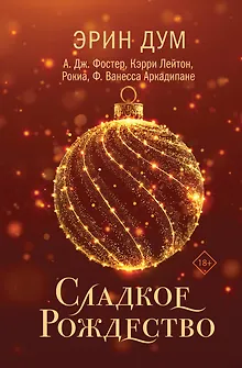 Сладкое Рождество