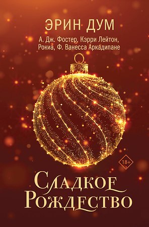 Сладкое Рождество
