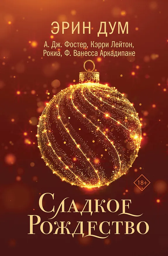 Книга Сладкое Рождество (Эрин Дум) — 1