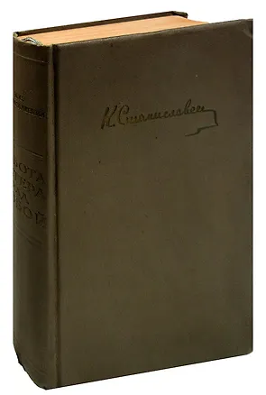 Книга Работа актера над собой (Константин Станиславский)