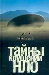 Тайны крушения НЛО — 2119706 — 1