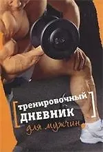 Тренировочный дневник для мужчин