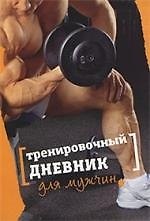 Книга Тренировочный дневник для мужчин () — 1