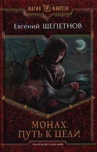 Монах. Путь к цели: Фантастический роман.