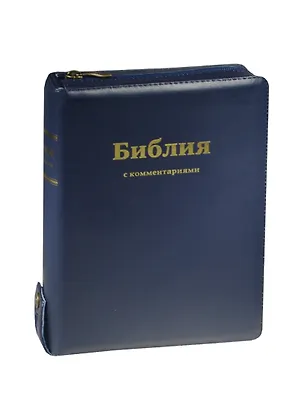 Книга Библия. Книги Священного Писания Ветхого и Нового Завета в Синодальном переводе с комментариями и приложениями ()