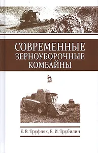 Современные зерноуборочные комбайны. Учебн. пос., 2-е изд., стер.