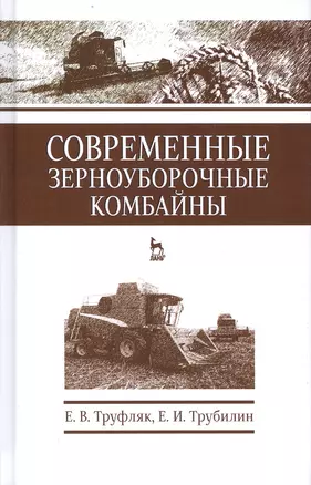 Современные зерноуборочные комбайны. Учебн. пос., 2-е изд., стер. — 2580372 — 1