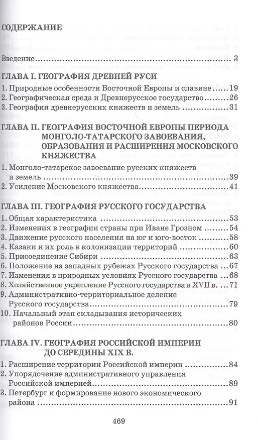 Книга Историческая география России. Учебное пособие (Андрей Соколов) — 2