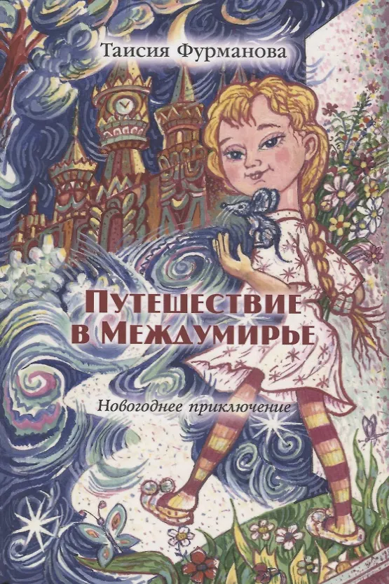 Книга Путешествие в Междумирье. Новогодние приключения () — 2