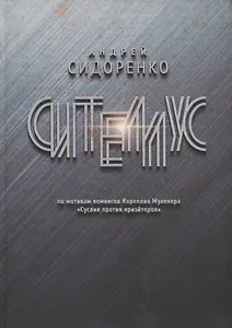 Сителлус : роман