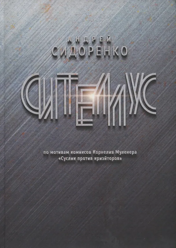 Книга Сителлус : роман () — 1