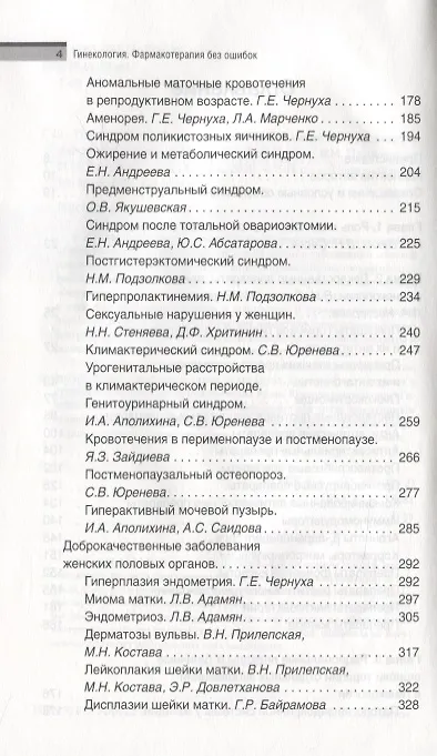 Книга Гинекология. Фармакотерапия без ошибок (Геннадий Сухих) — 3