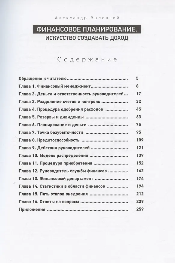Книга Финансовое планирование. Искусство создавать доход (Александр Высоцкий) — 2