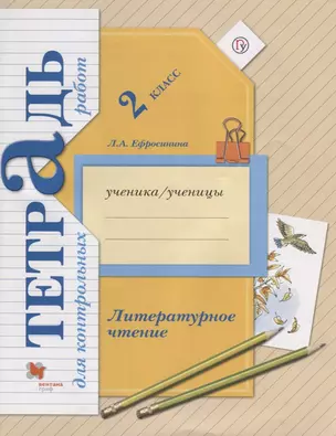 Литературное чтение 2 кл. Тетрадь для контр. работ (мНШXXI) Ефросинина (РУ) — 7702387 — 1