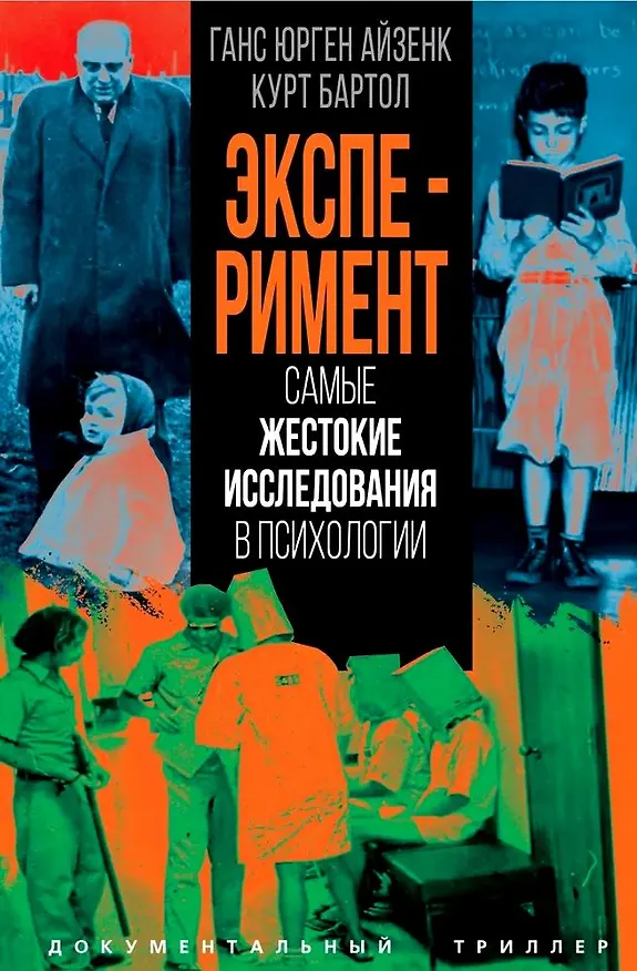Книга Эксперимент. Самые жестокие исследования в психологии (Ганс Юрген Айзенк) — 1