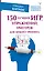 150 лучших игр, упражнений, триггеров для любого тренинга — 2804931 — 1