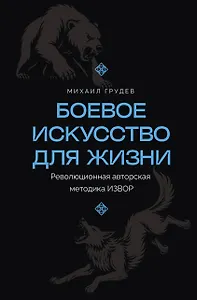Боевое искусство для жизни. Революционная авторская методика ИЗВОР