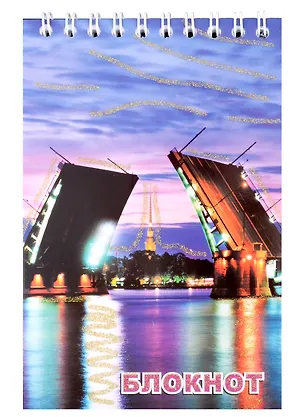 Блокнот, " Санкт- Петербург, "Биржевой мост", А6, 60 листов 307295