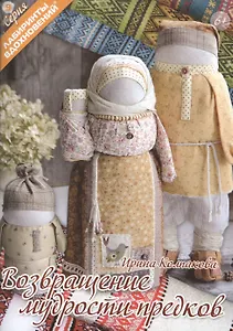 Возвращение мудрости предков (2 изд) (мЛабВдох) Колпакова