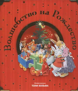 Волшебство на Рождество (с иллюстрациями Тони Вульфа) — 2556911 — 1