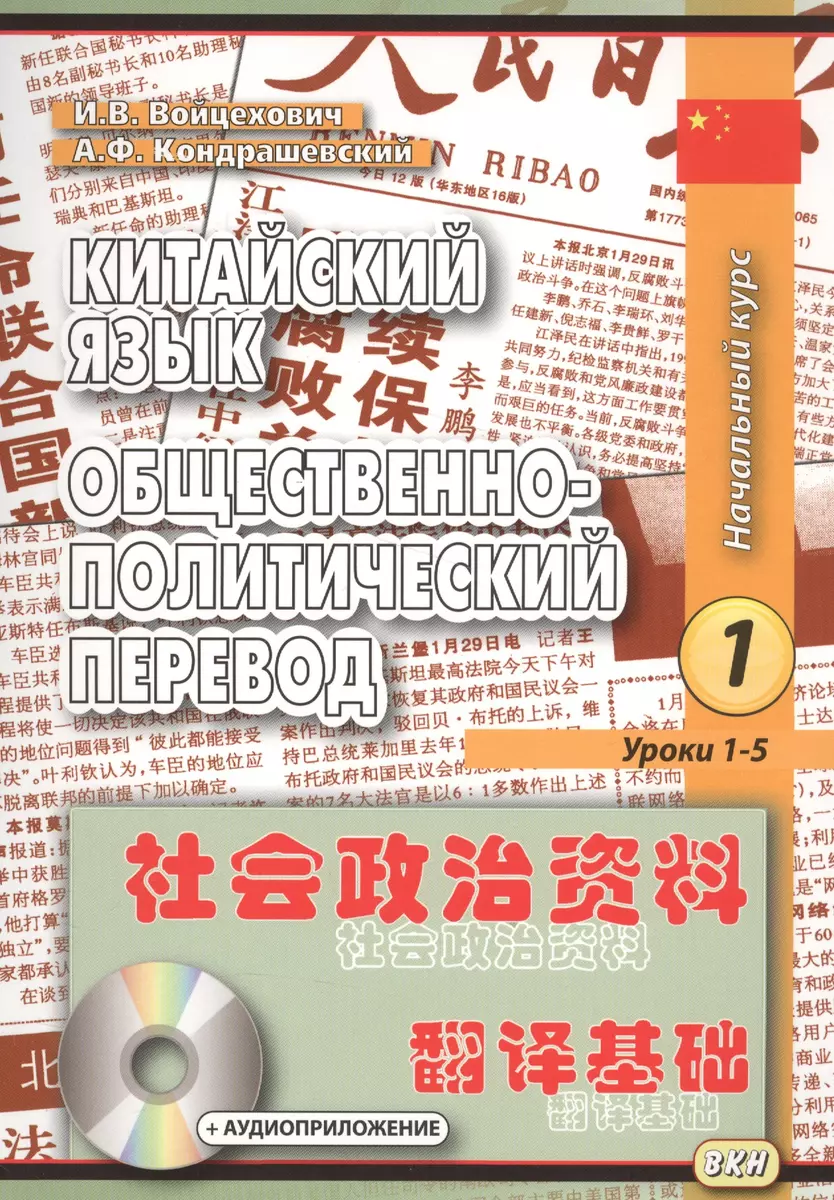 Китайский язык. Общественно-политический перевод. Начальный курс. Книга 1  (+CD) Уроки 1-5. Книга 2 Уроки 6-8 (комплект из 2 книг) (Илья Франк) -  купить книгу с доставкой в интернет-магазине «Читай-город». ISBN:  978-5-907086-22-7