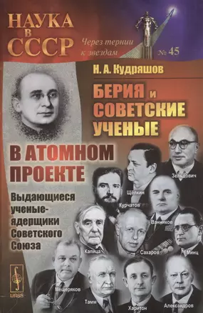 Берия и советские ученые в Атомном проекте: Выдающиеся ученые-ядерщики Советского Союза / Кн.1 №45 — 2559930 — 1