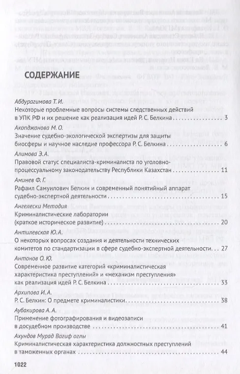 Книга Современное развит. криминалистики и суд. экспертизы как реализация идей Р.С. Белкина. Мат. Междунар () — 2