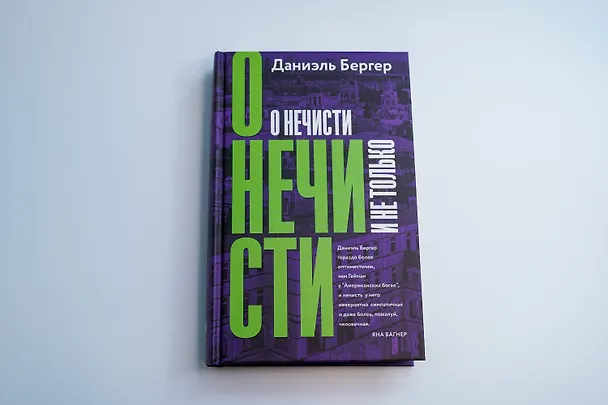 Книга О нечисти и не только (Даниэль Бергер) — 8