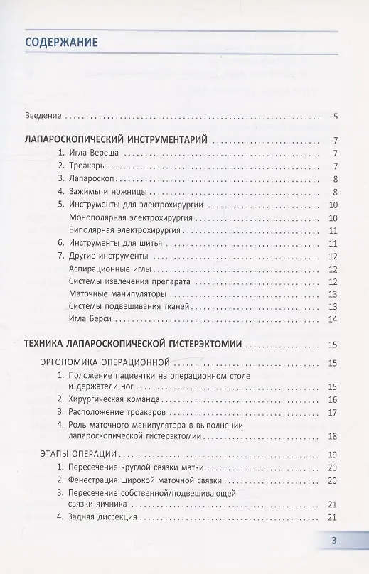 Книга Лапароскопическая гистерэктомия. Учебно-методическое пособие (Игорь Берлев, А. Басос) — 2