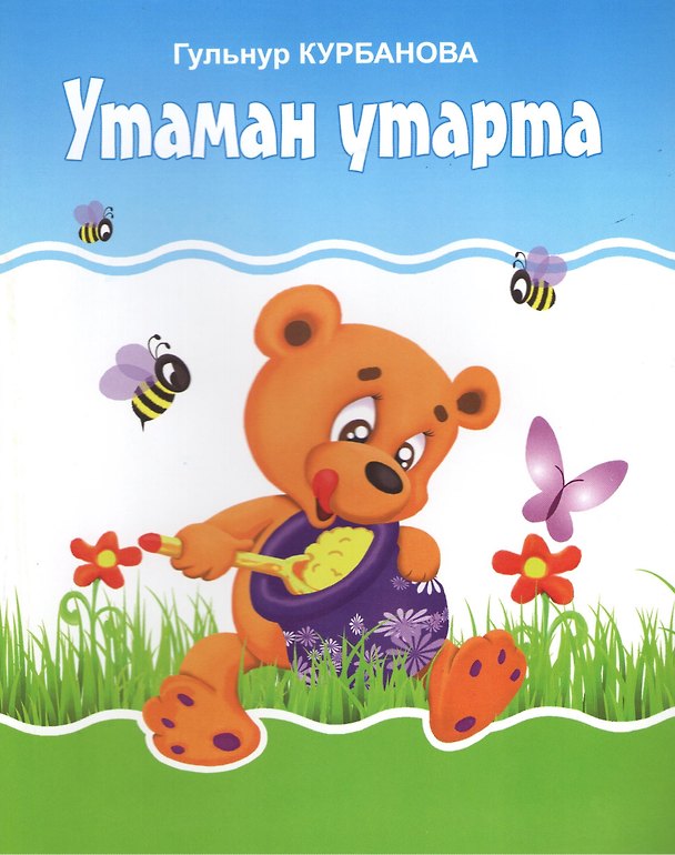 Книга Медведь на пасеке. Утаман утарта () — 1