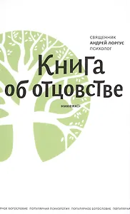 Книга об отцовстве. 2- е изд.