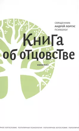 Книга об отцовстве. 2- е изд. — 2473887 — 1