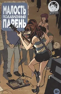 Комикс Малость подавленный парень Вып.3 (м) Страбл (2 вида)