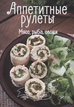 Аппетитные рулеты. Мясо, рыба, овощи — 2677961 — 1