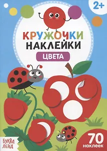 Книжка с наклейками «Цвета»