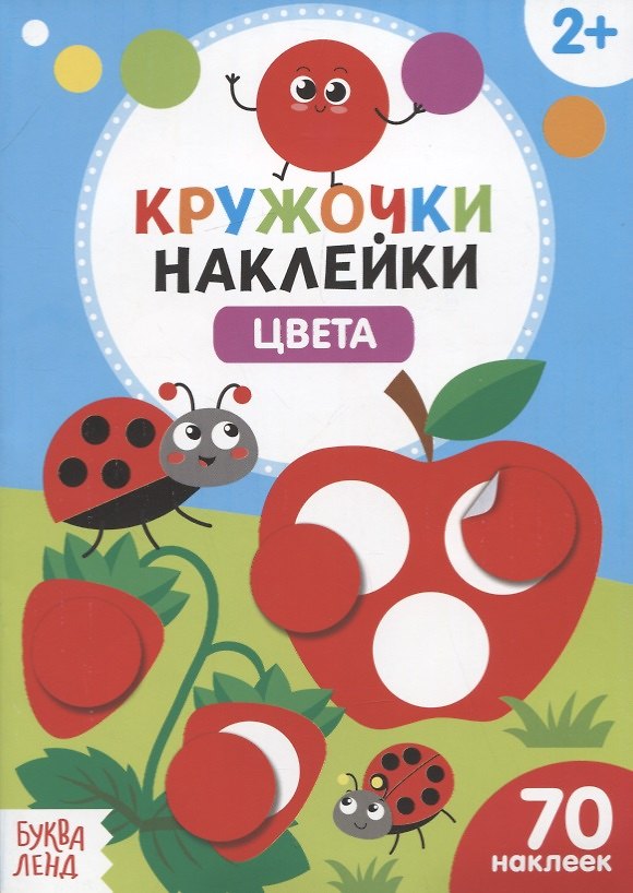 Книга Книжка с наклейками «Цвета» () — 1