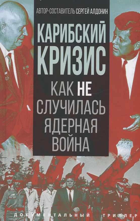 Книга Карибский кризис. Как не случилась ядерная война (Сергей Алдонин) — 1