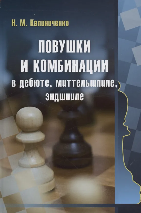 Книга Ловушки и комбинации в дебюте, миттельшпиле, эндшпиле (Николай Калиниченко) — 1