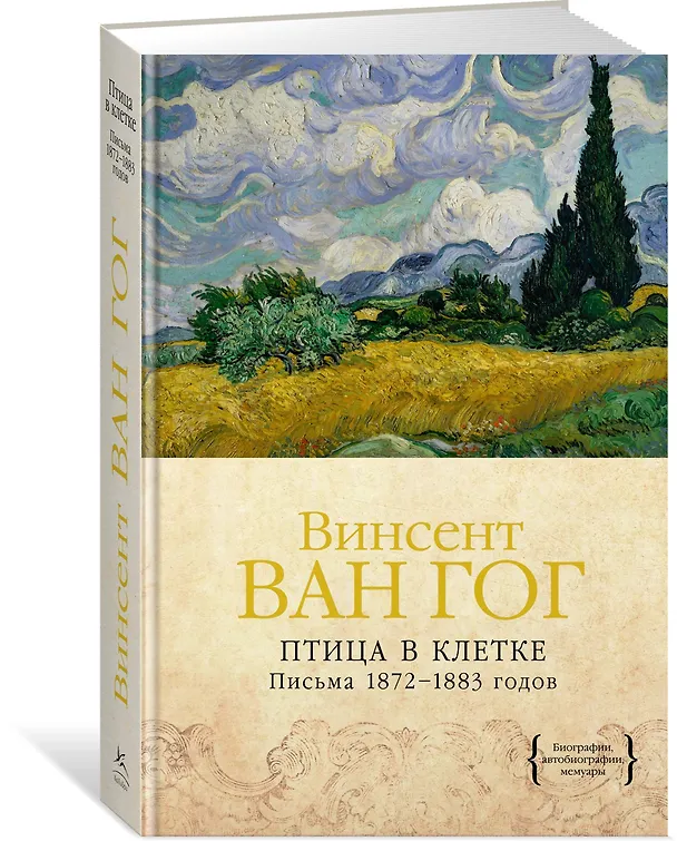 Книга Птица в клетке. Письма 1872–1883 годов (Винсент Ван Гог) — 2