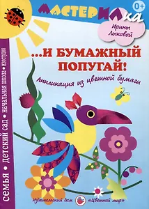 И бумажный попугай! Аппликация из цветной бумаги
