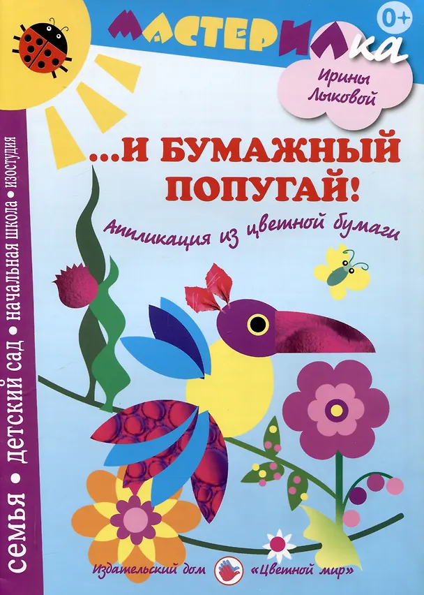 Книга И бумажный попугай! Аппликация из цветной бумаги (Ирина Лыкова) — 1
