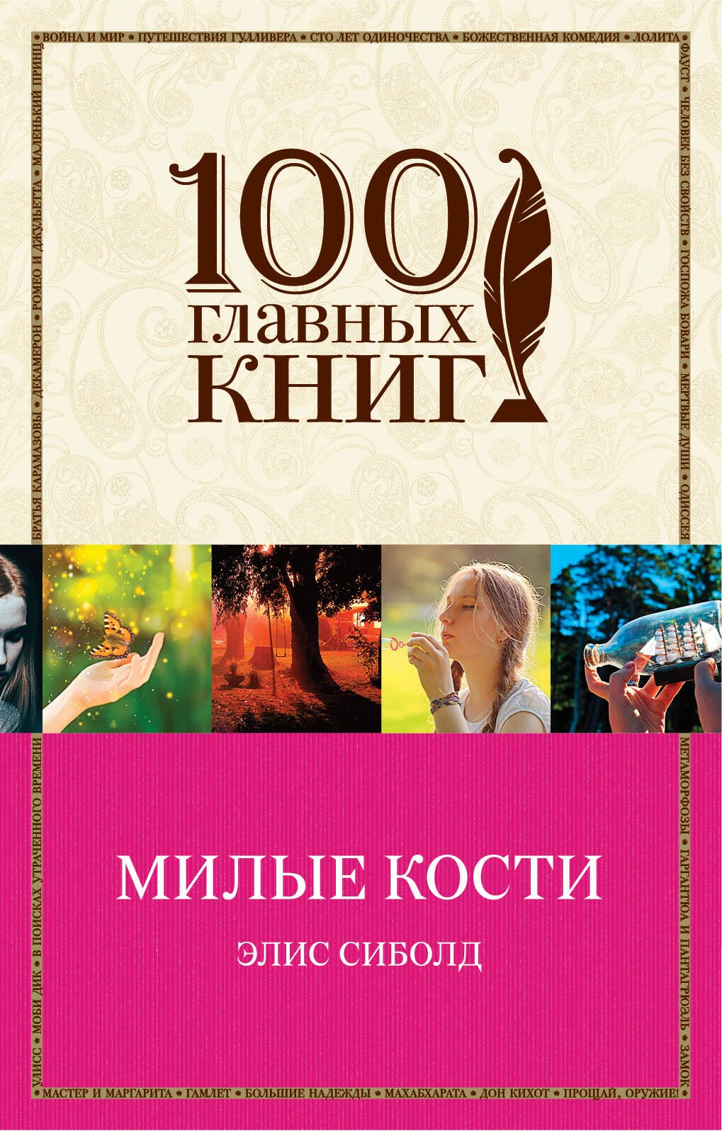 

Милые кости