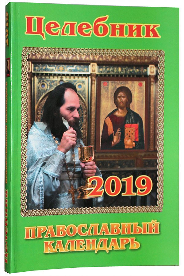

Целебник. Православный календарь на 2019 год
