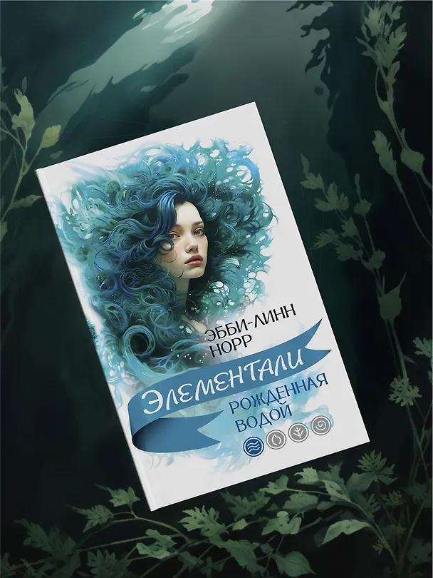 Книга Рожденная водой (Эбби-Линн Норр) — 9