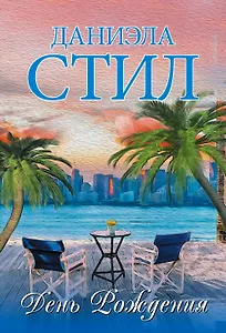 День Рождения