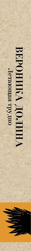 Книга Летающая трудно (Вероника Долина) — 3