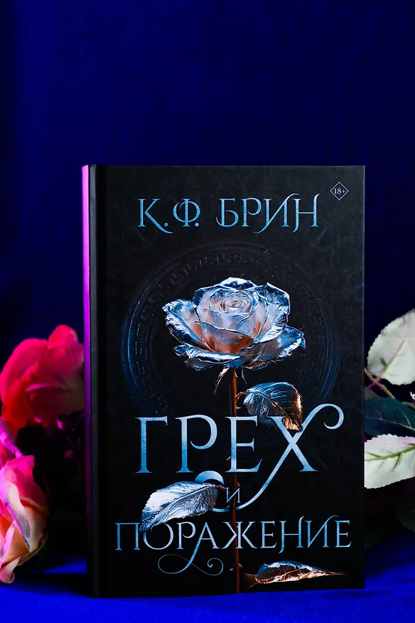 Книга Грех и поражение (К.Ф. Брин) — 9