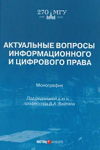 Актуальные вопросы информационного и цифрового права: монография
