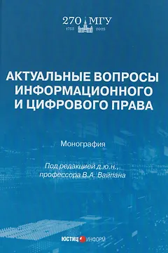 Актуальные вопросы информационного и цифрового права: монография