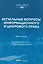 Актуальные вопросы информационного и цифрового права: монография — 3139557 — 1
